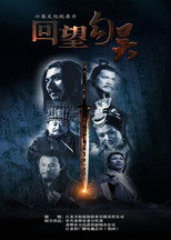 回望勾吴 poster