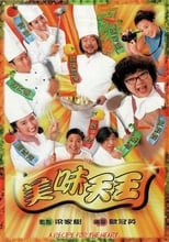 Poster di 美味天王