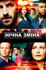 Нічна зміна (2014)