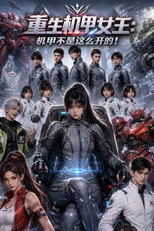 重生机甲女王：机甲不是这么开的！ poster