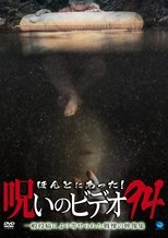 Poster di ほんとにあった！呪いのビデオ94