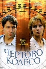 Poster for Чёртово колесо