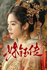 姝钰传 poster