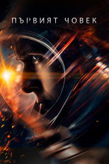 Първият човек