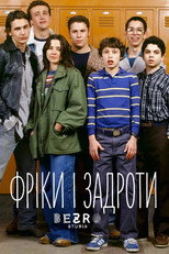 Фріки та задроти