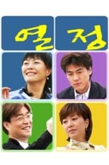 Poster for 열정