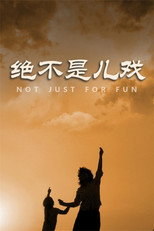 绝不是儿戏 poster