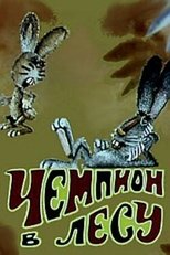 Poster for Чемпион в лесу