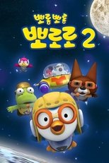 Poster for Pororo the Little Penguin Season 2