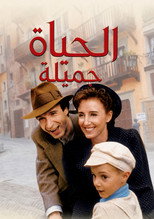 La vie est belle | الحياة جميلة