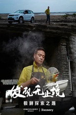 发现无止境 - 极鲜探索之路 poster