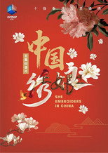 She Embroiders In China poster