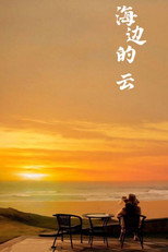 海边的云 poster