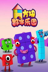 方块数字乐园 poster