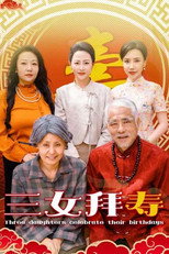 三女拜寿 poster
