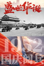 中华人民共和国1952年国庆阅兵 poster
