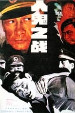 Poster for 人鬼之战