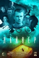 Poster for Дайвер