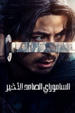 Last Samurai Standing | الساموراي الصامد الأخير