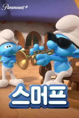 개구쟁이 스머프