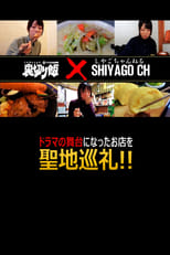 しやごちゃんの 裏切り飯 聖地巡礼 poster