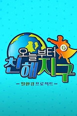 오늘부터 친해지구 poster