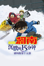 名侦探柯南：沉默的十五分钟