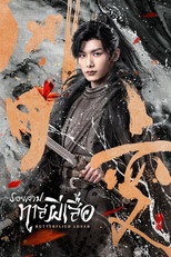 รอยสาปทาสผีเสื้อ