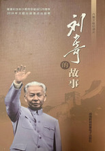 刘少奇的故事 poster