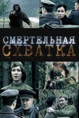 Смертельная схватка poster