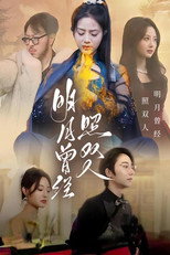 明月曾经照双人 poster