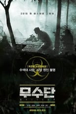 Poster di 무수단