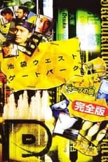 Poster for 池袋ウエストゲートパークスープの回