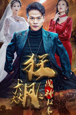 狂飙之战神归来 poster