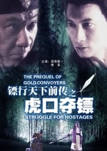 Poster for 镖行天下前传4：虎口夺镖