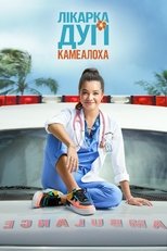Лікарка Дуґі Камеалоха (2021)
