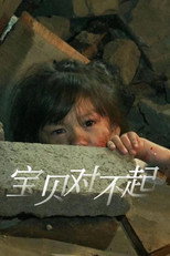 宝贝对不起 poster