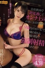 会社飲みで終電逃してオンナ上司の家にお泊りしたら早漏なのがバレて金曜の夜から月曜の朝まで強●射精させられたボク 月野江すい