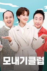 모내기 클럽 poster
