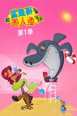 鲨鱼哥和美人鱼 poster