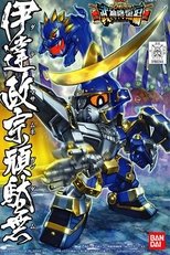 機動戦士SDガンダム戦国伝 poster image