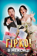 Гірко в Мексиці (2018)