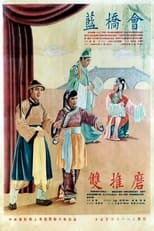 Poster for 蓝桥会