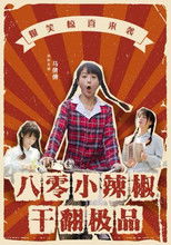 八零小辣妈干翻极品 poster