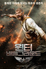 윈터 배틀그라운드