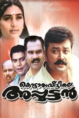 Kottaram Veettile Apputtan (1998)