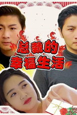 总裁的幸福生活 poster