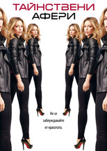Тайнствени афери