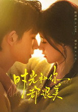 时光和你都很美 poster