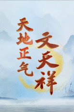 百家讲坛：天地正气文天祥 poster